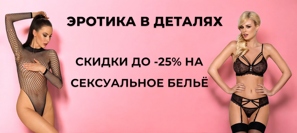 ЭРОТИКА В ДЕТАЛЯХ