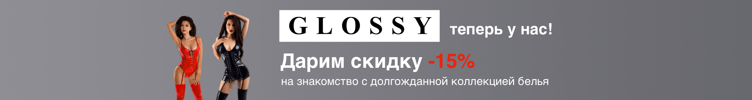 Glossy уже в продаже! Скидка 15% на всю коллекцию Glossy уже в продаже! Скидка 15% на всю коллекцию