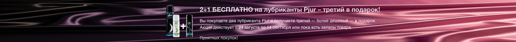 2+1 БЕСПЛАТНО на лубриканты Pjur 2+1 БЕСПЛАТНО на лубриканты Pjur