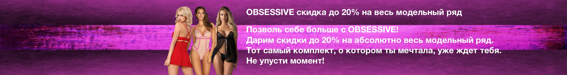 OBSESSIVE скидка до 20% на весь модельный ряд OBSESSIVE скидка до 20% на весь модельный ряд