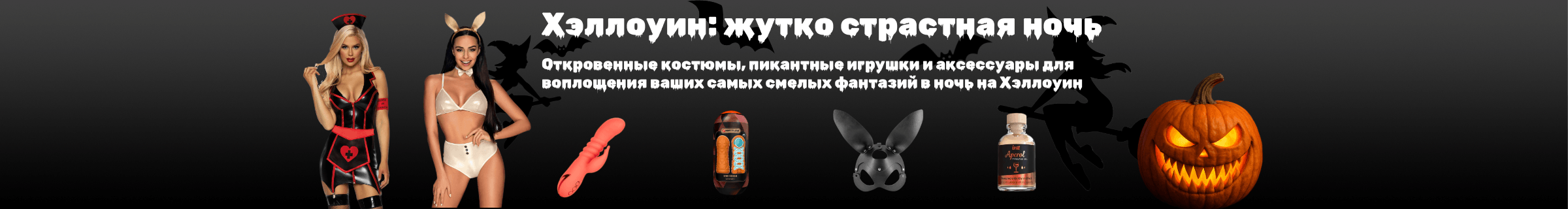 Хэллоуин: жутко страстная ночь Хэллоуин: жутко страстная ночь